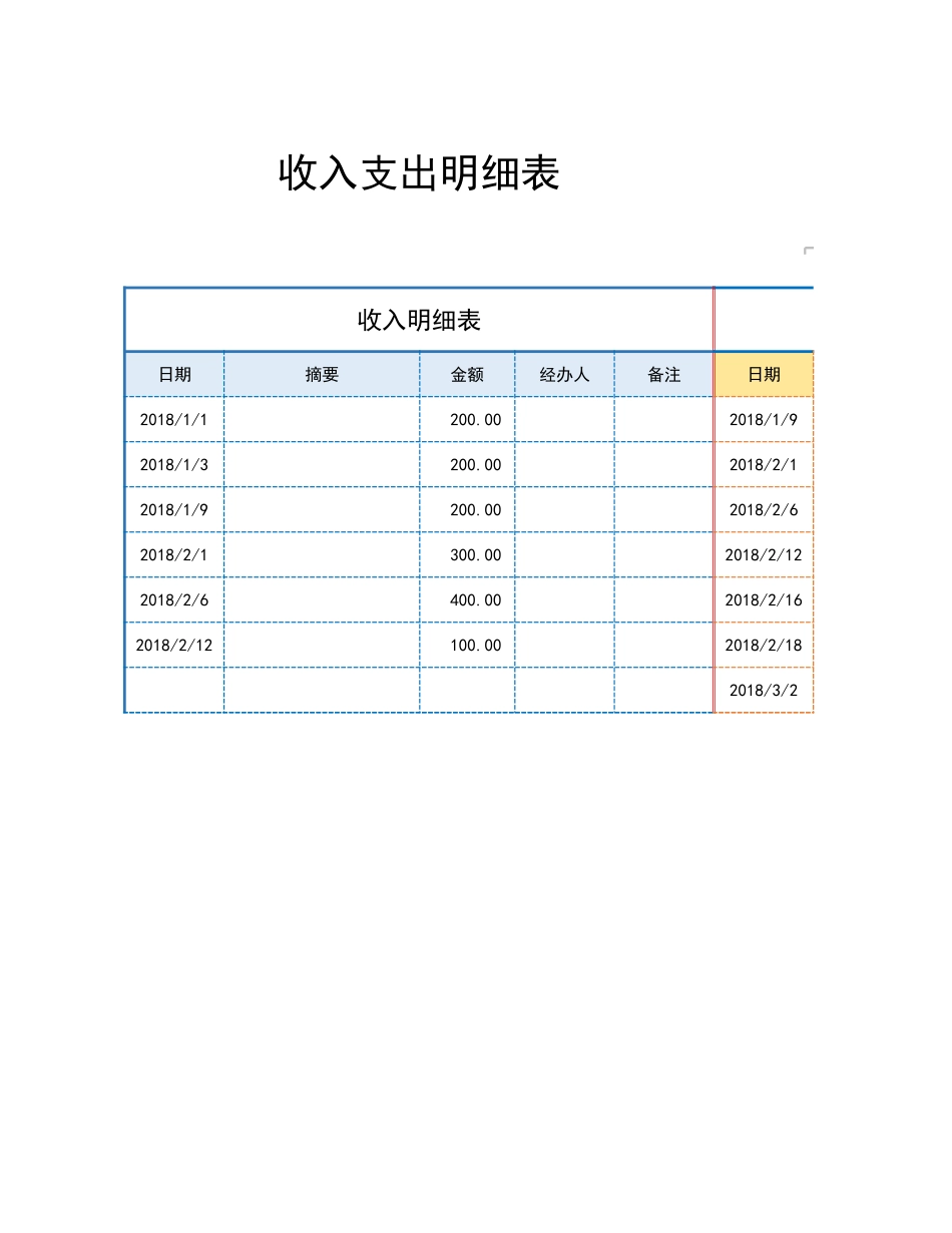 42收入支出明细表.xlsx_第1页