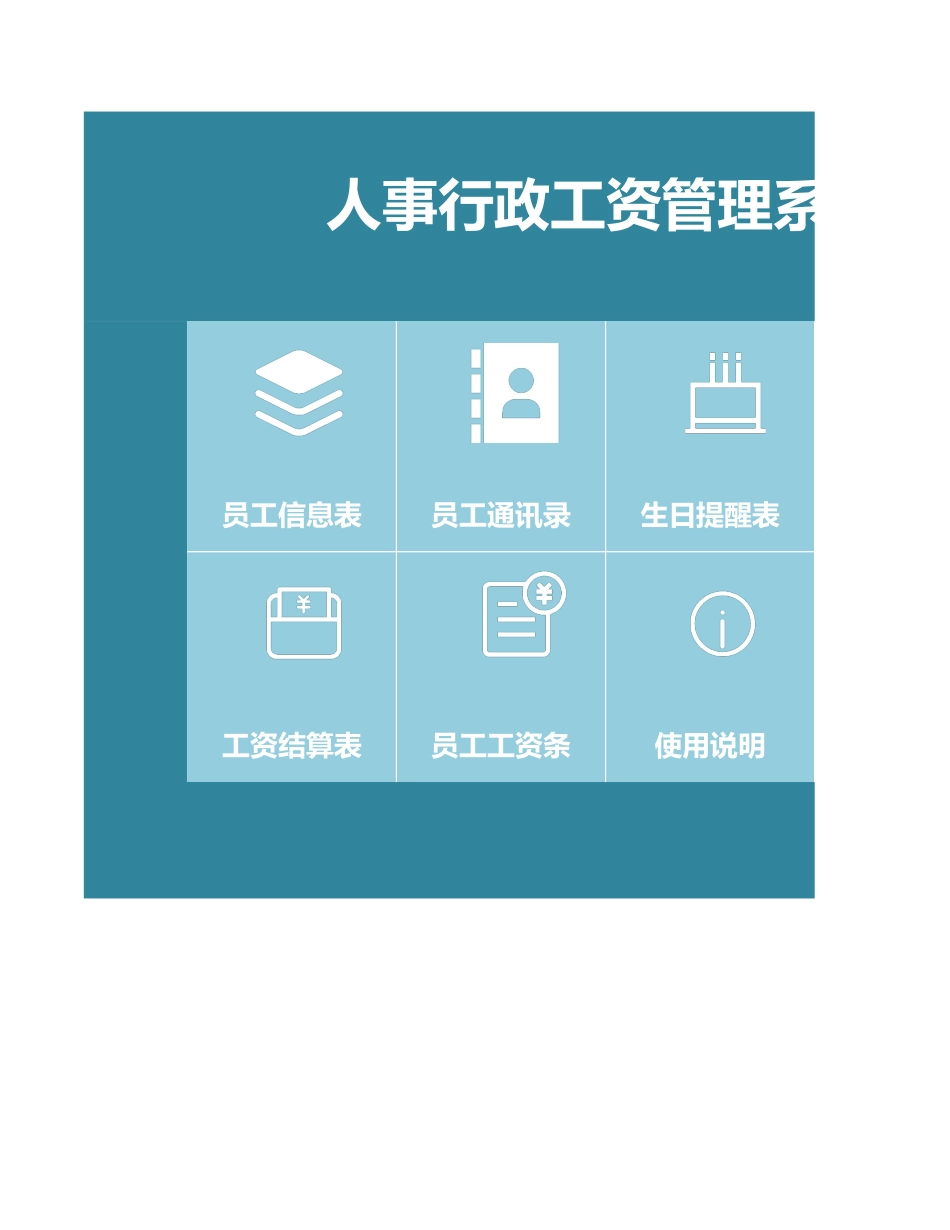 439人事行政工资管理系统.xlsx_第1页