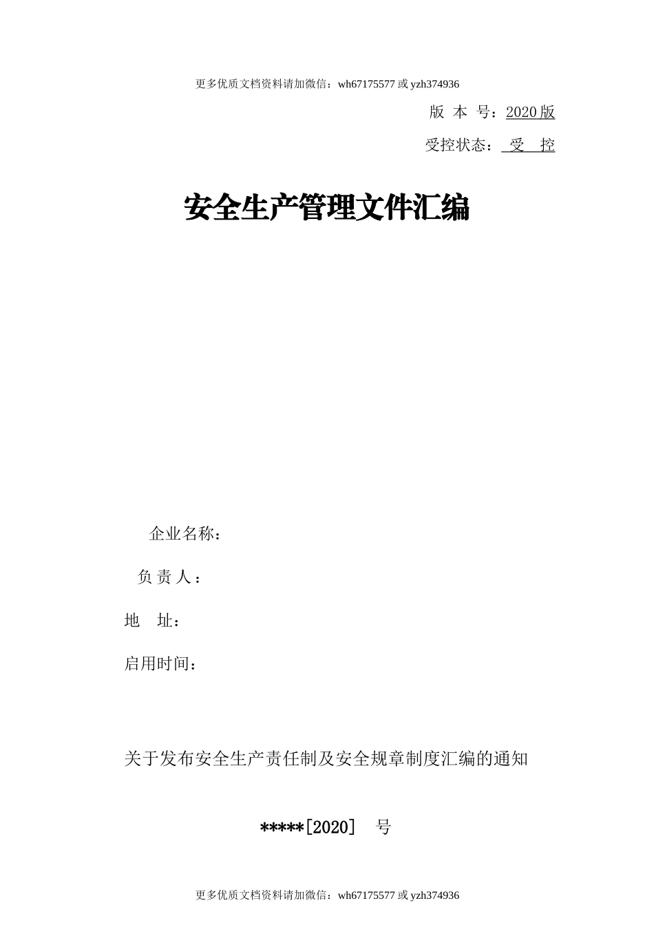 【汇编】工贸企业安全责任制汇编（48页）.doc_第1页