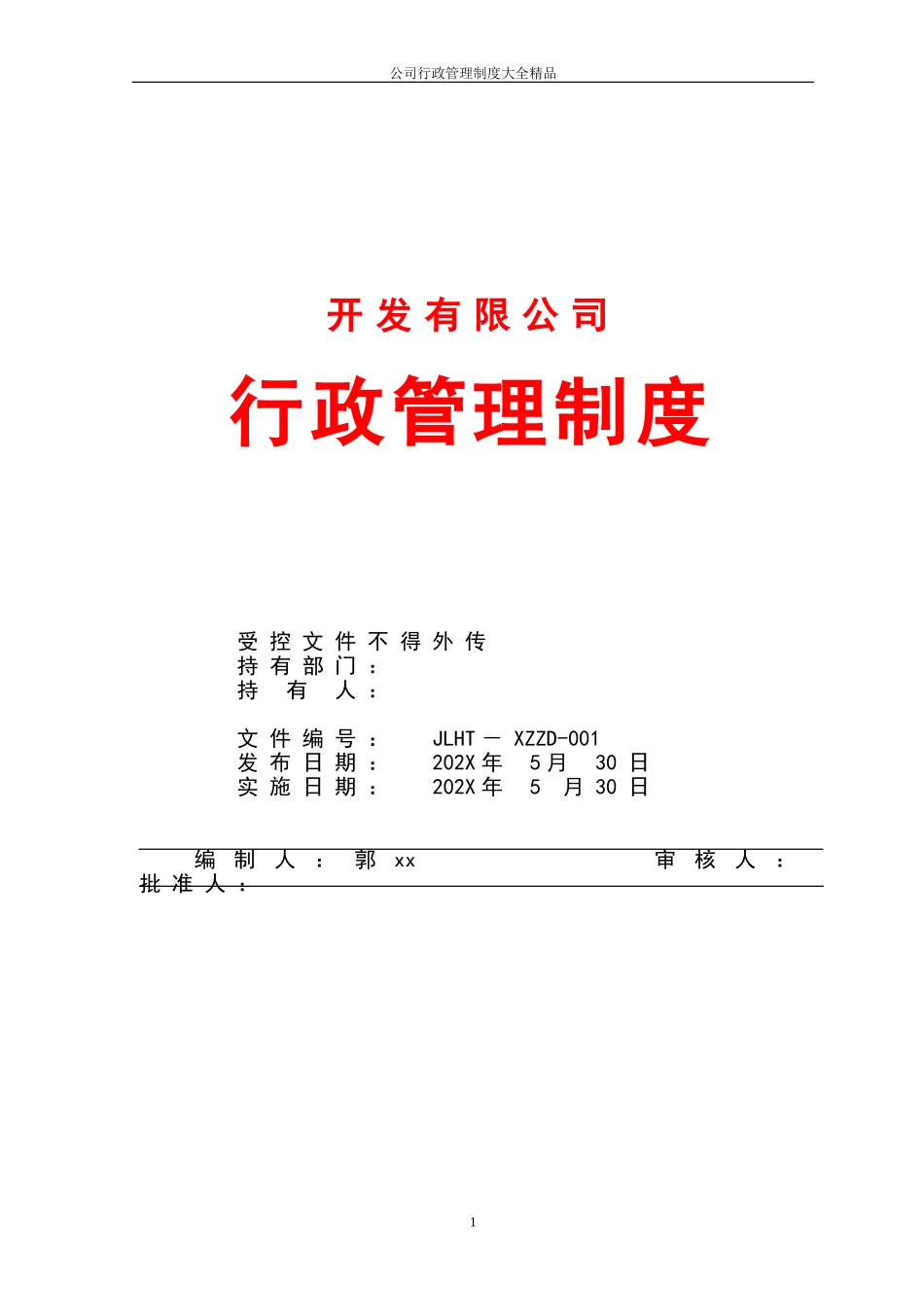 01-【管理制度】-34-软件公司行政管理制度.doc_第1页