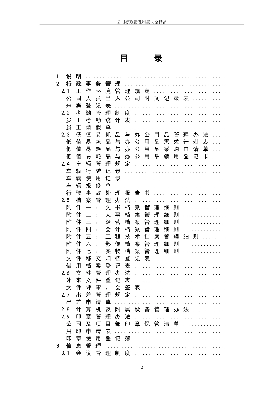 01-【管理制度】-34-软件公司行政管理制度.doc_第2页