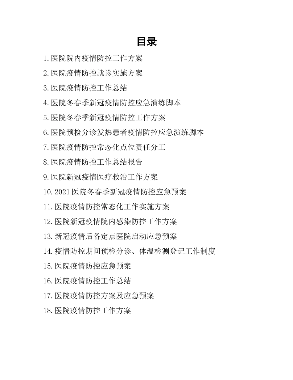08-医院疫情防控常态化工作实施方案及应急预案合集.docx_第1页