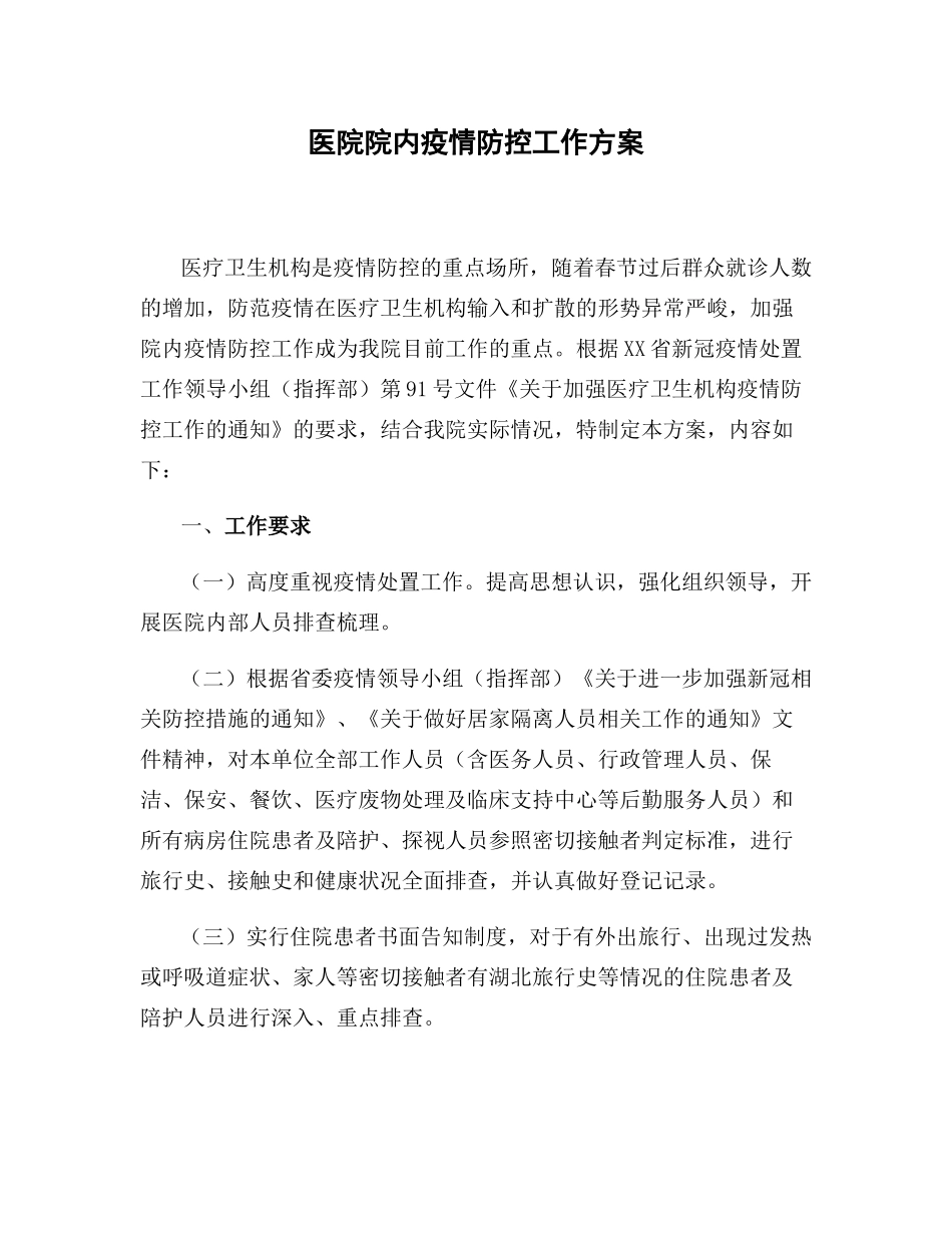 08-医院疫情防控常态化工作实施方案及应急预案合集.docx_第2页