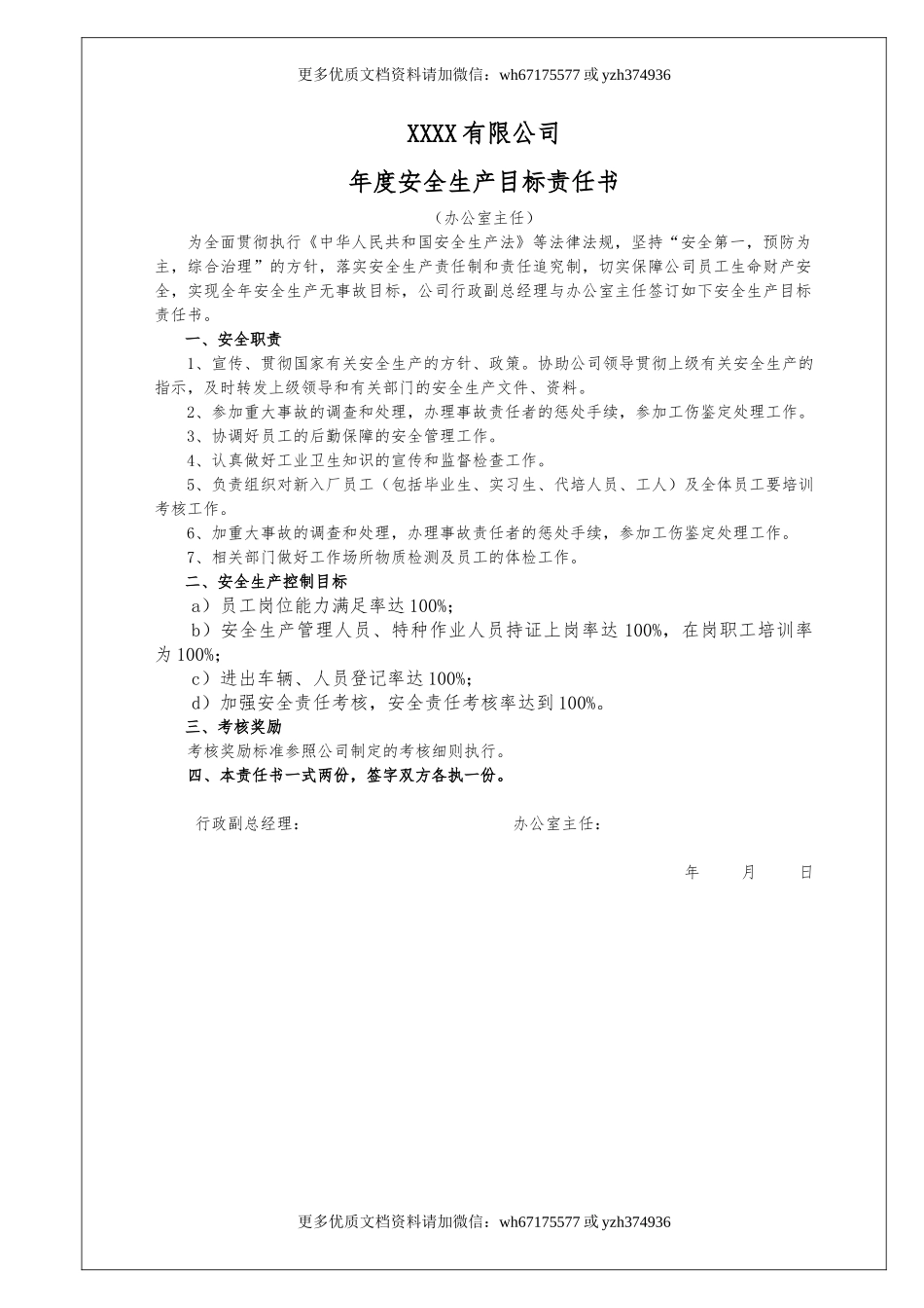 100个岗位安全生产目标责任书.doc_第2页