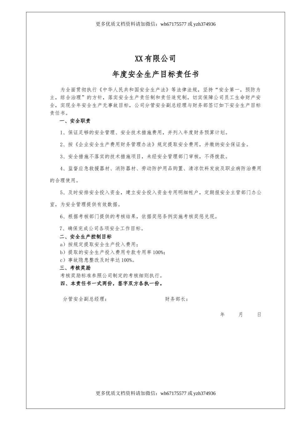 100个岗位安全生产目标责任书.doc_第3页