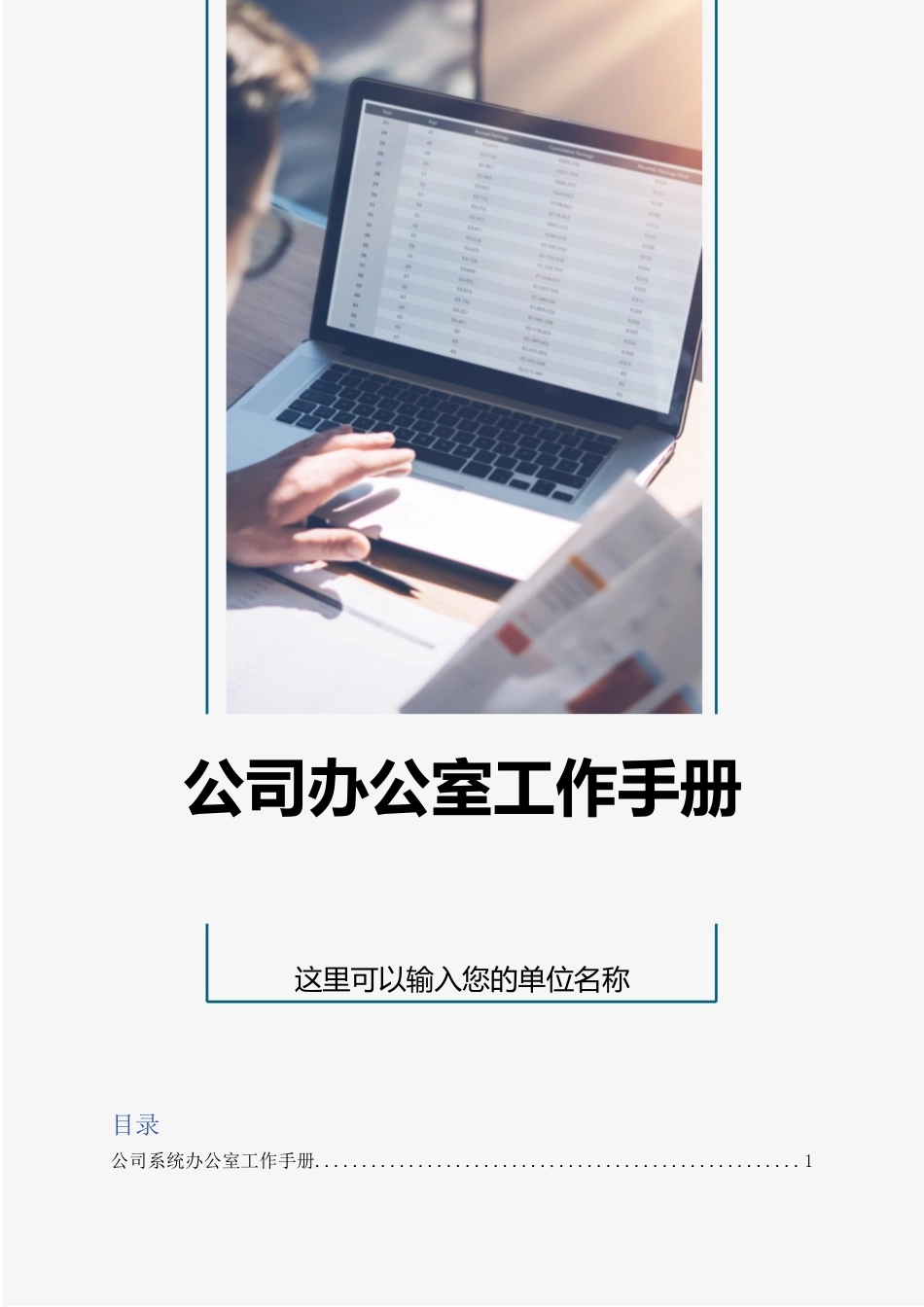 【行政体系】办公室工作手册行政部工作规范.docx_第1页