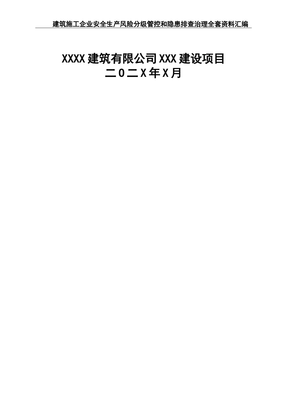 02建筑施工企业安全生产风险分级管控和隐患排查治理全套资料汇编.doc_第2页