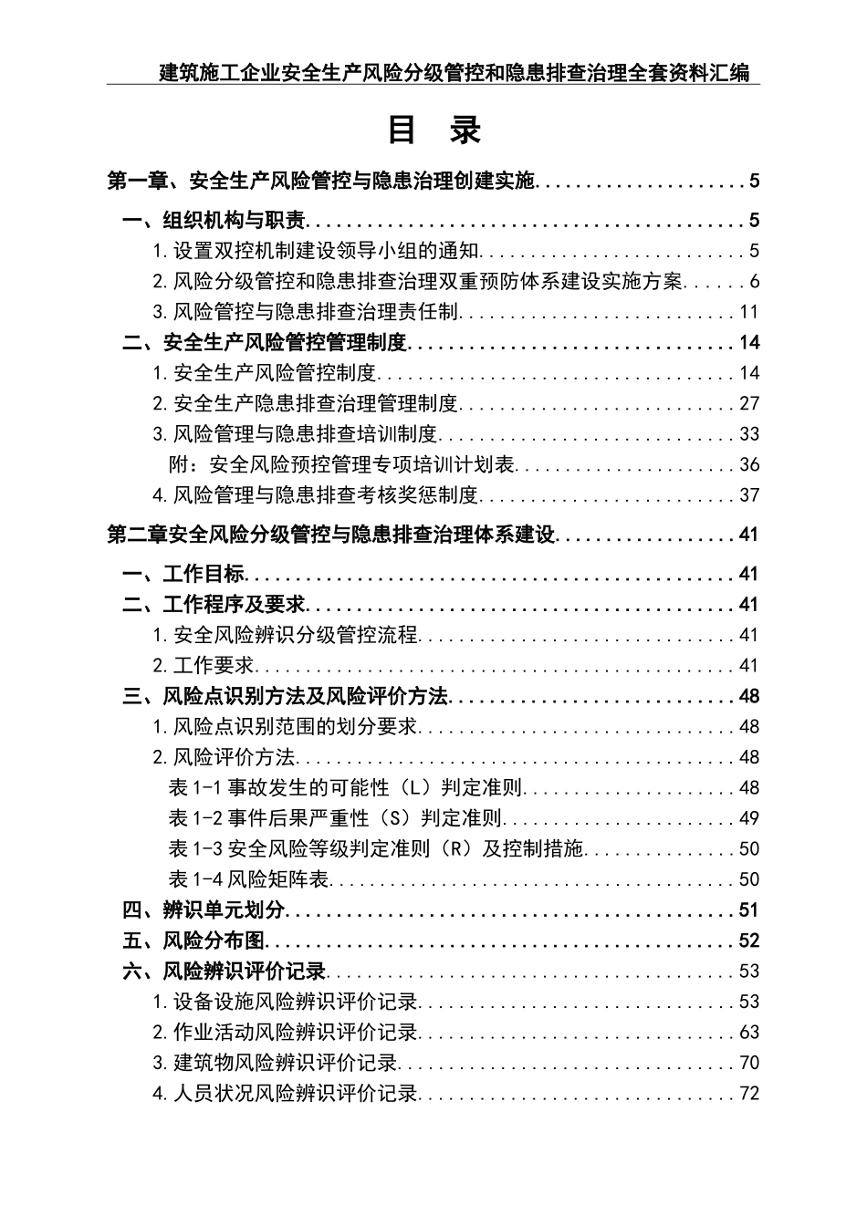 02建筑施工企业安全生产风险分级管控和隐患排查治理全套资料汇编.doc_第3页