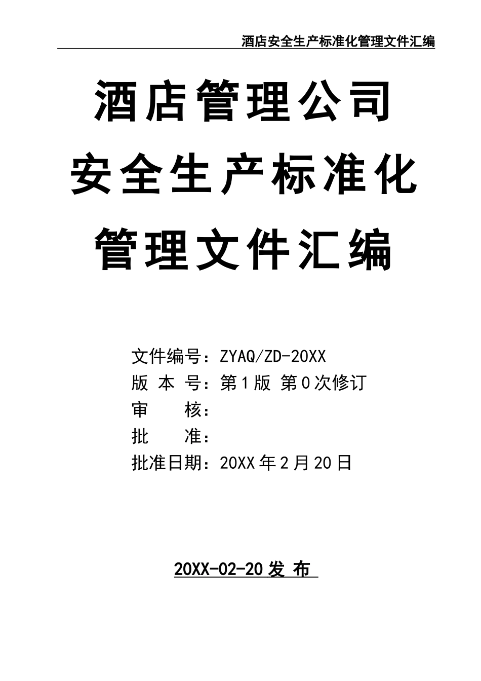 20 -酒店安全生产标准化管理文件汇编.doc_第1页