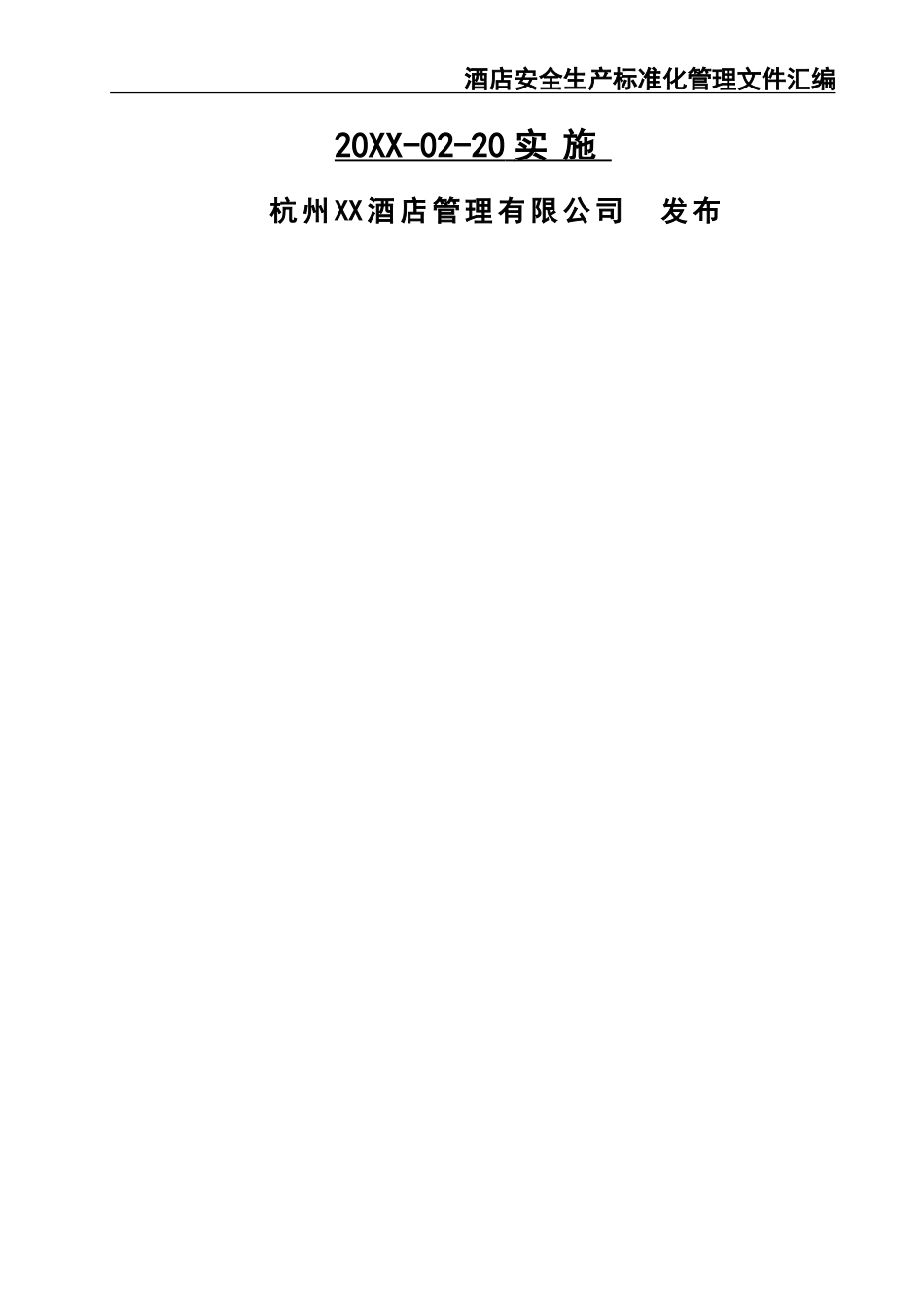 20 -酒店安全生产标准化管理文件汇编.doc_第2页