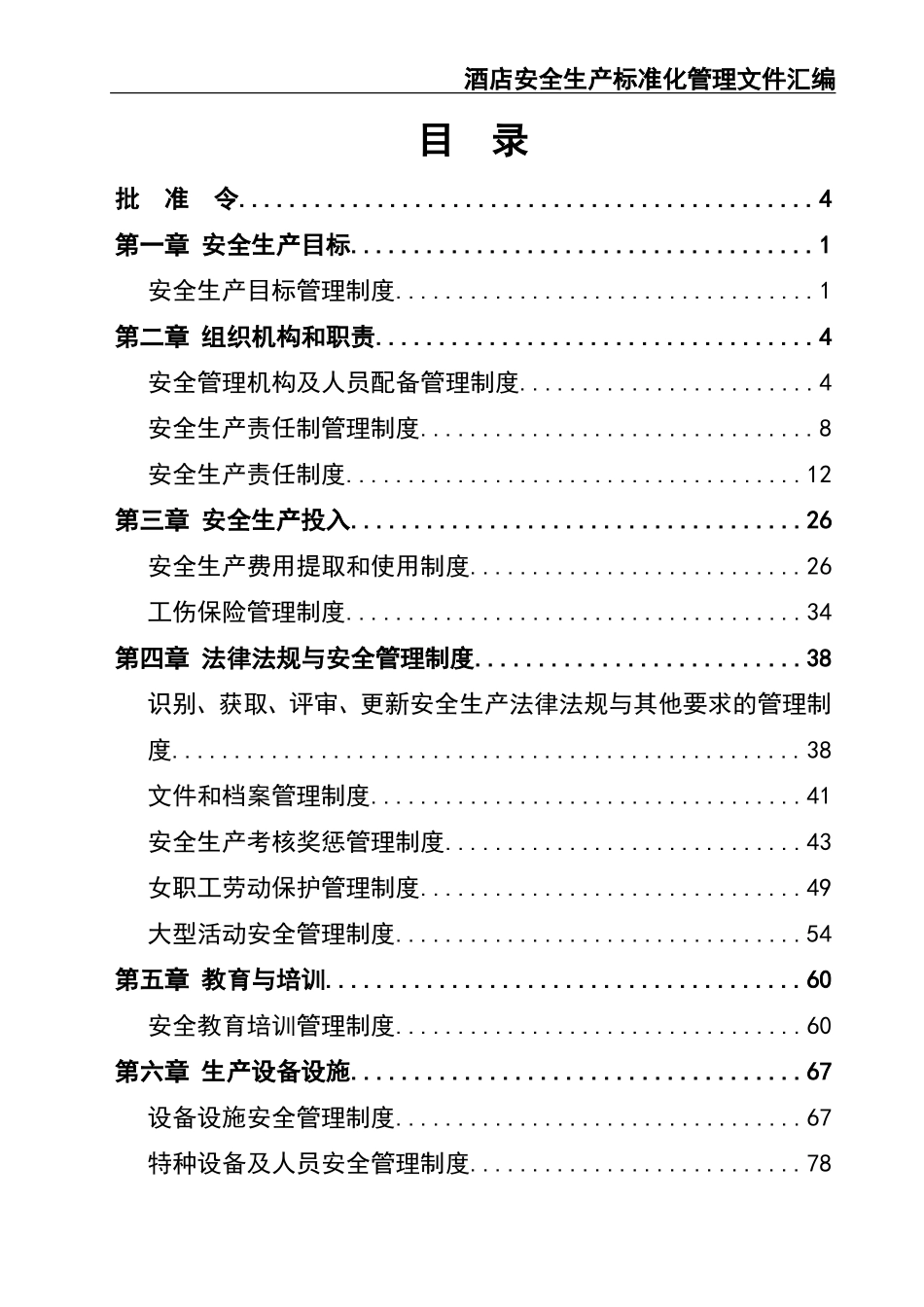 20 -酒店安全生产标准化管理文件汇编.doc_第3页