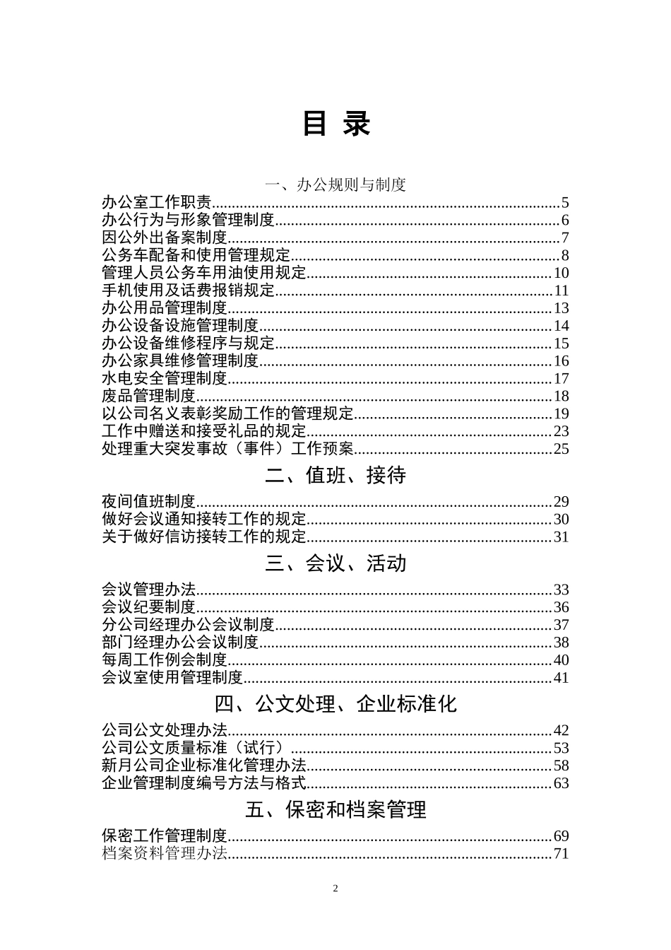 【办公室管理】1办公室管理制度汇编.doc_第2页