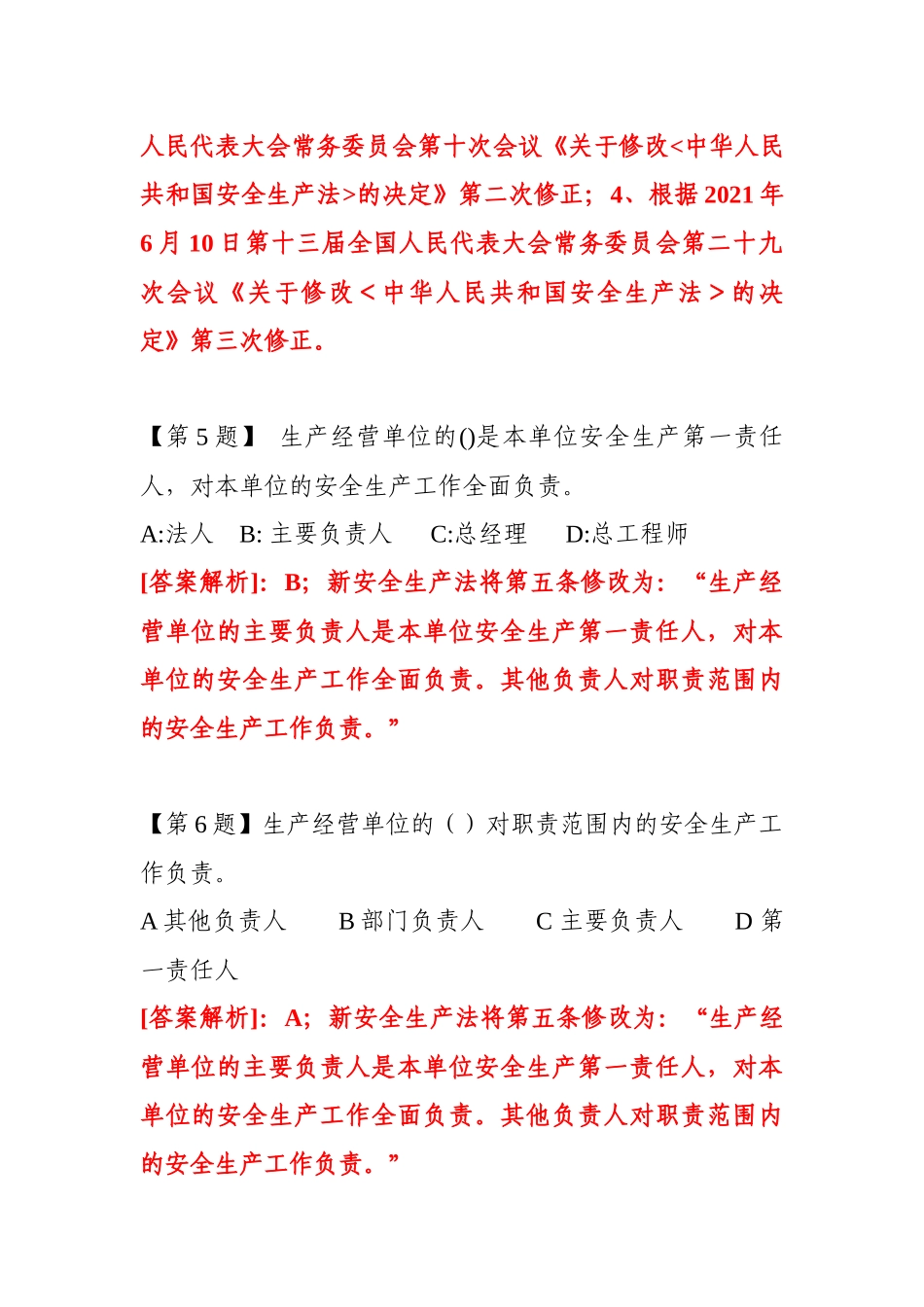 2022新5套150页新版安全生产法题库丨安全月专用丨史上最全汇总.docx_第3页
