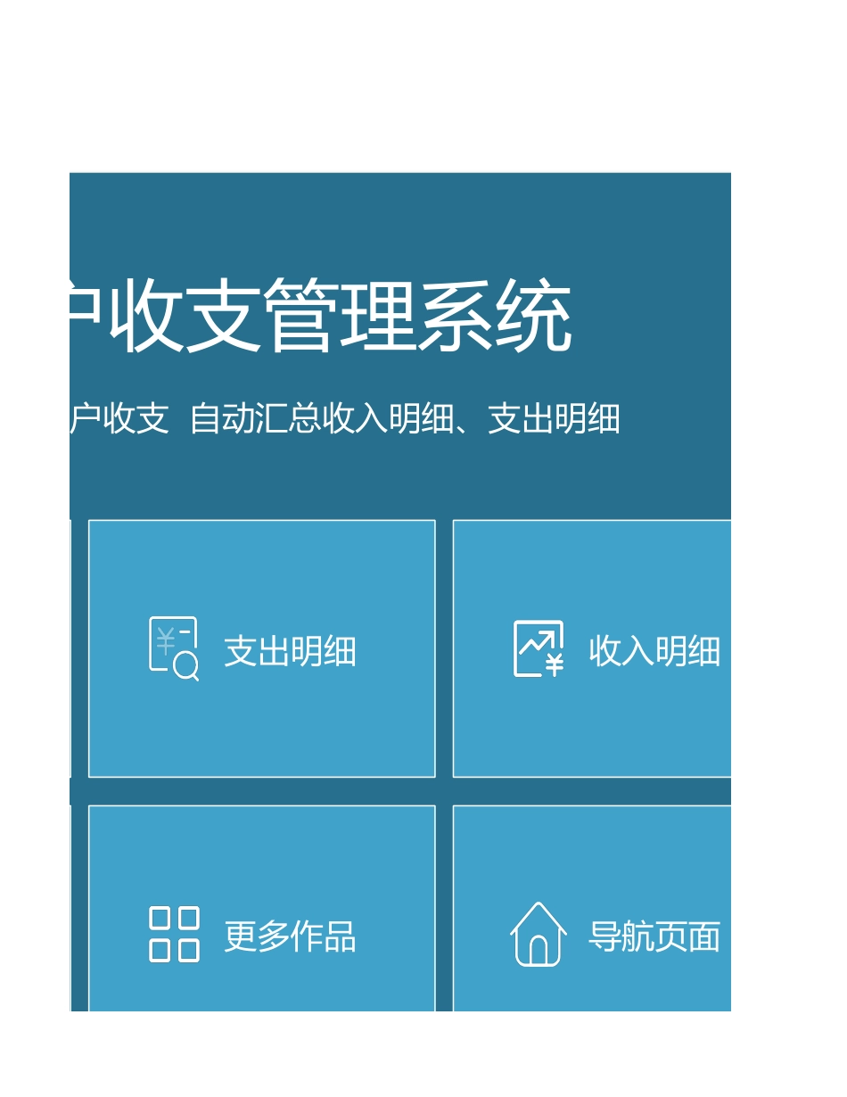 17-【其他系统】-15 -账户收支管理系统 (2).xlsx_第3页