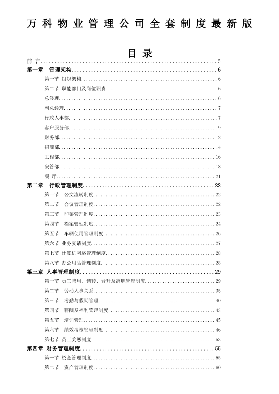 万科物业管理公司全套制度最新版.doc_第1页