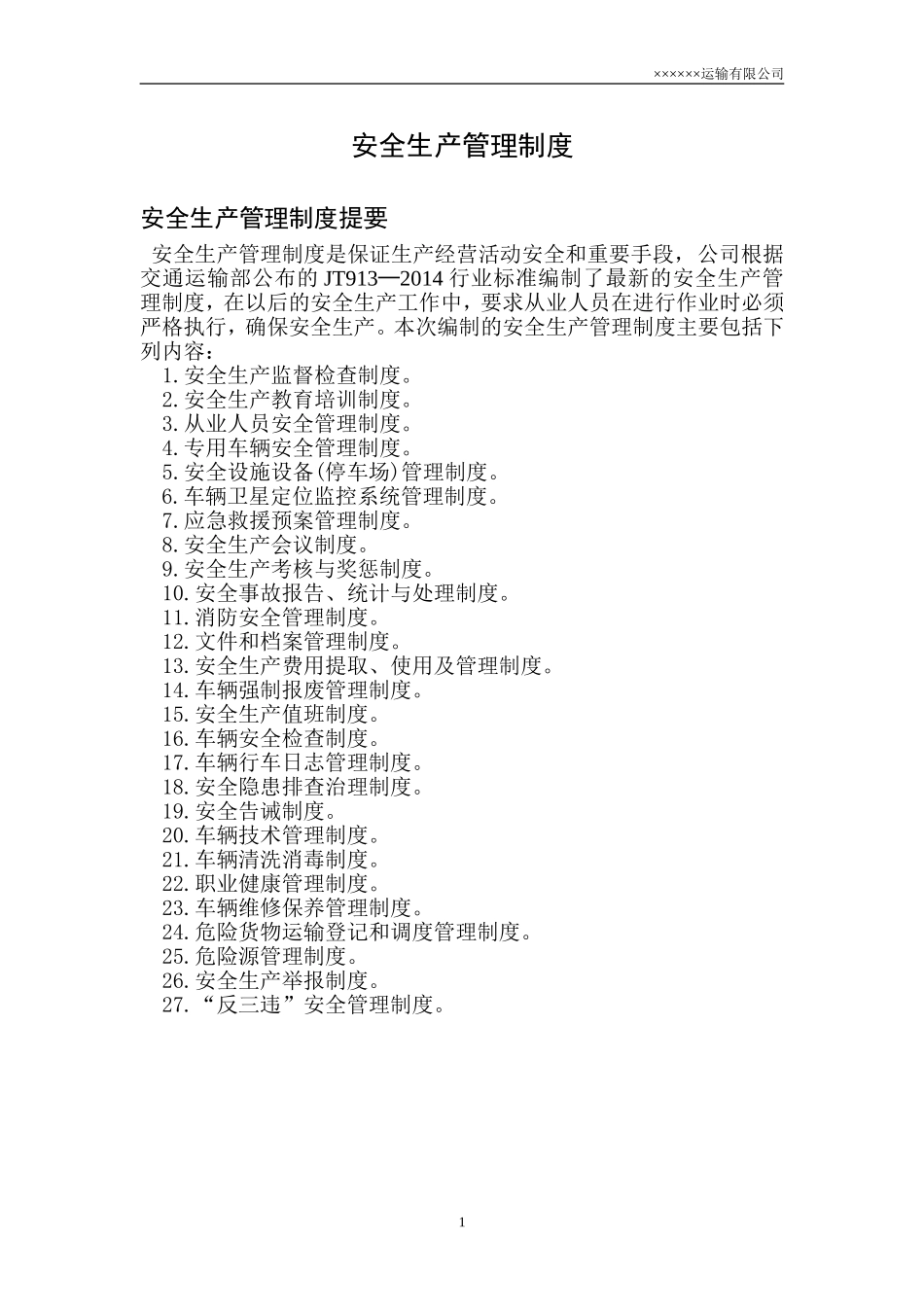 危险货物道路运输四个标准之安全生产管理制度.doc_第1页