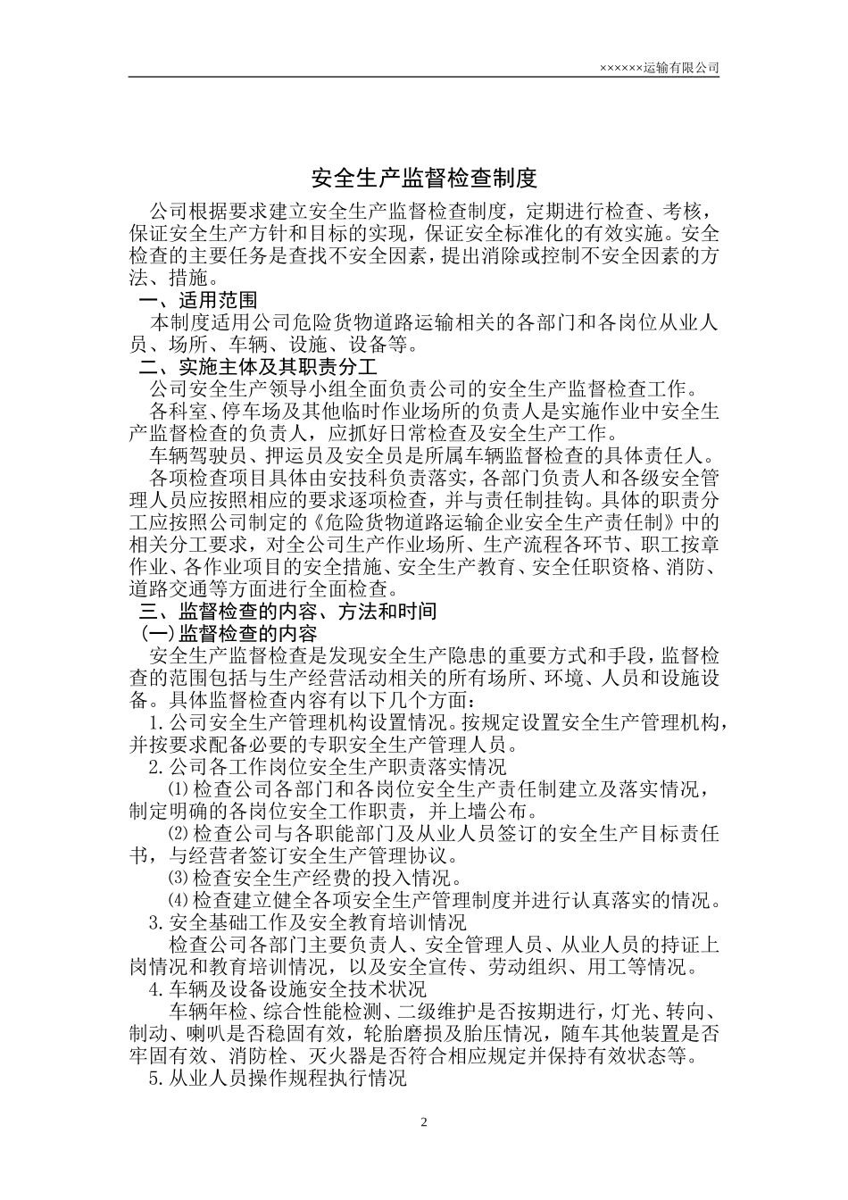 危险货物道路运输四个标准之安全生产管理制度.doc_第2页