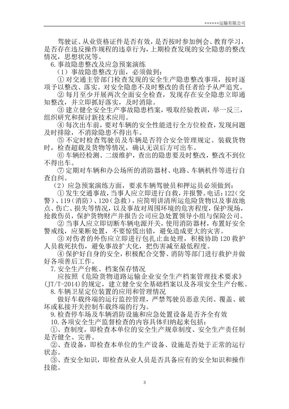 危险货物道路运输四个标准之安全生产管理制度.doc_第3页