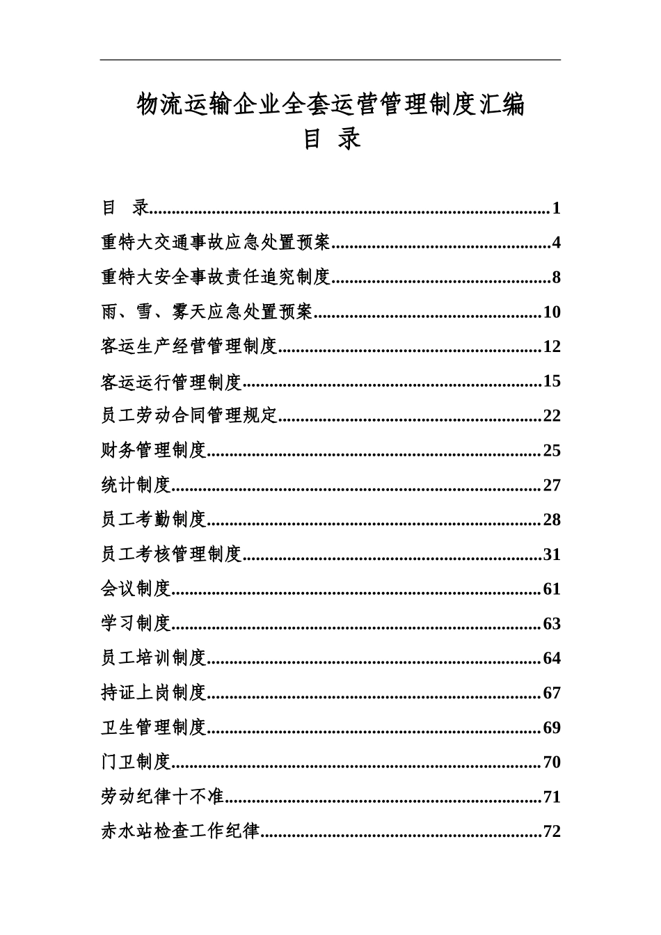 物流运输企业全套运营管理制度汇编.doc_第1页