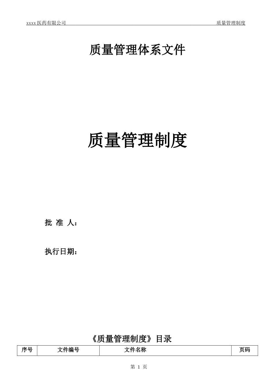 药品经营企业质量管理制度(最新版).docx_第1页