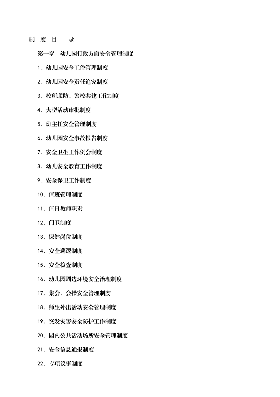 幼儿园行政方面安全管理制度全套完整.doc_第2页