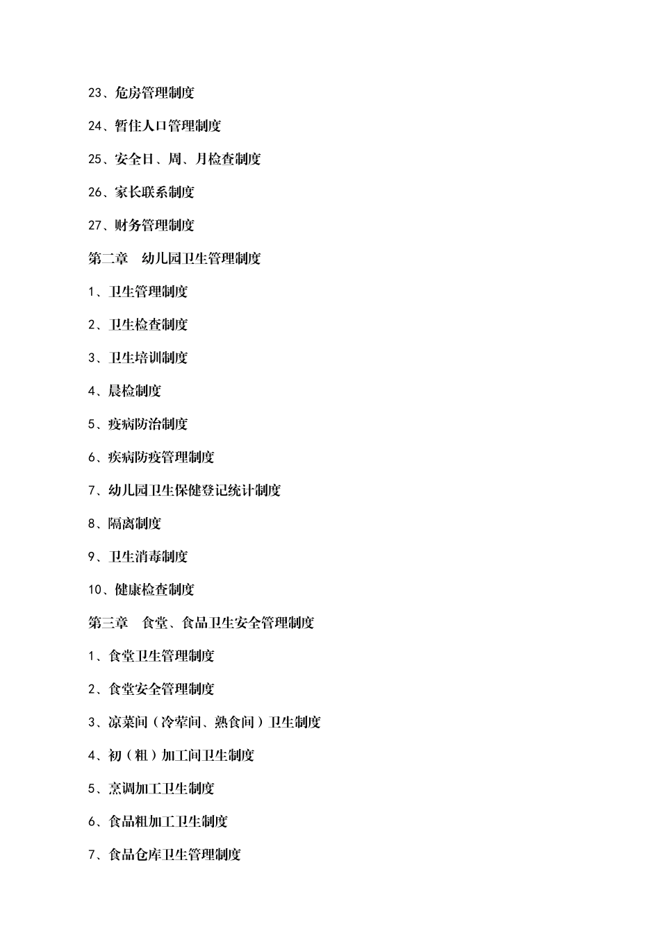 幼儿园行政方面安全管理制度全套完整.doc_第3页