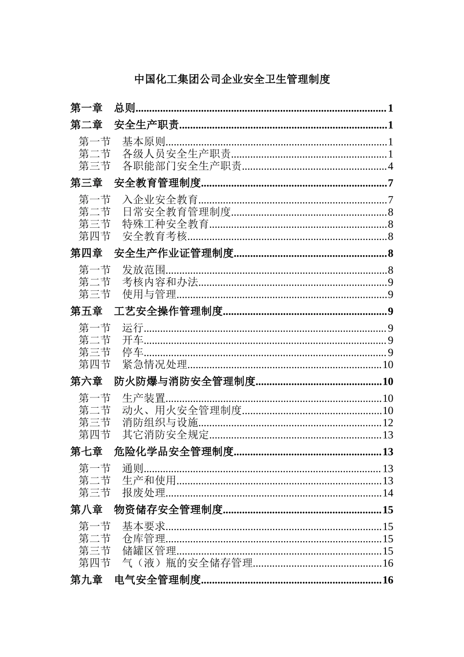 中国化工集团公司企业安全管理制度99页.doc_第1页