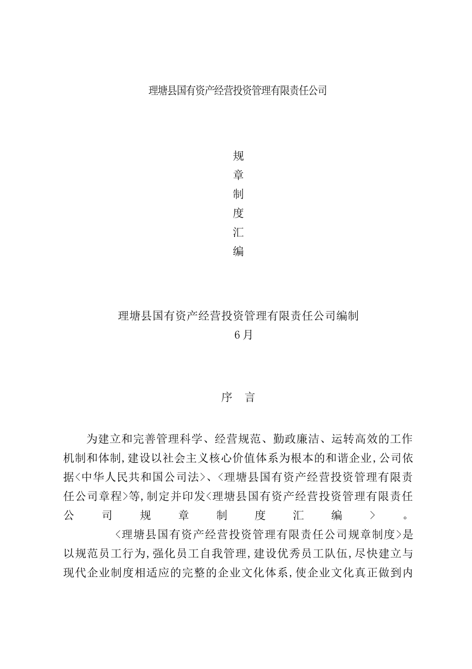 资产经营投资管理公司规章制度汇编.doc_第2页