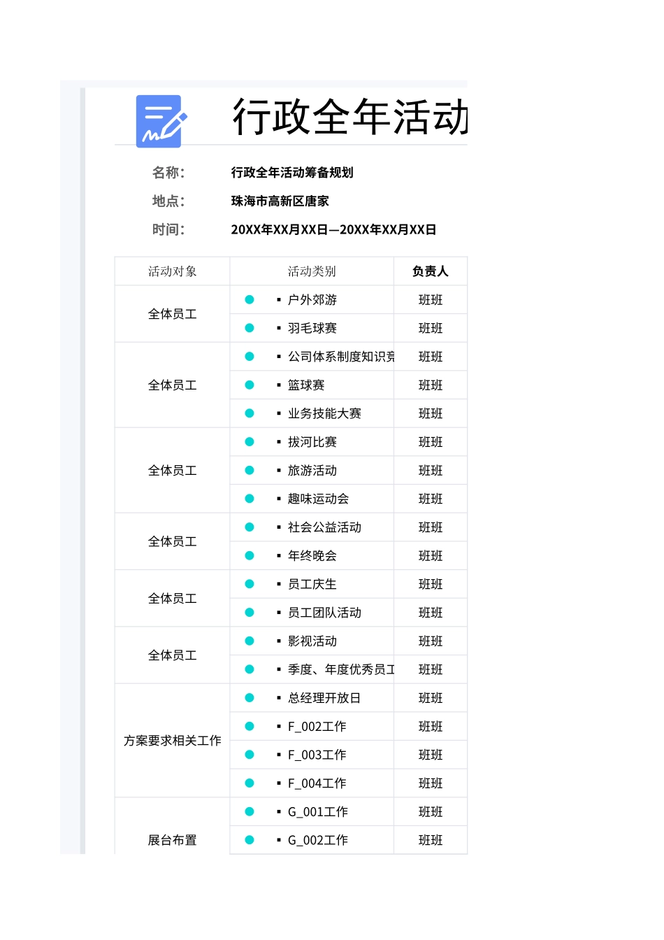 【全年行事历】行政全年活动筹备规划 (2).xlsx_第1页
