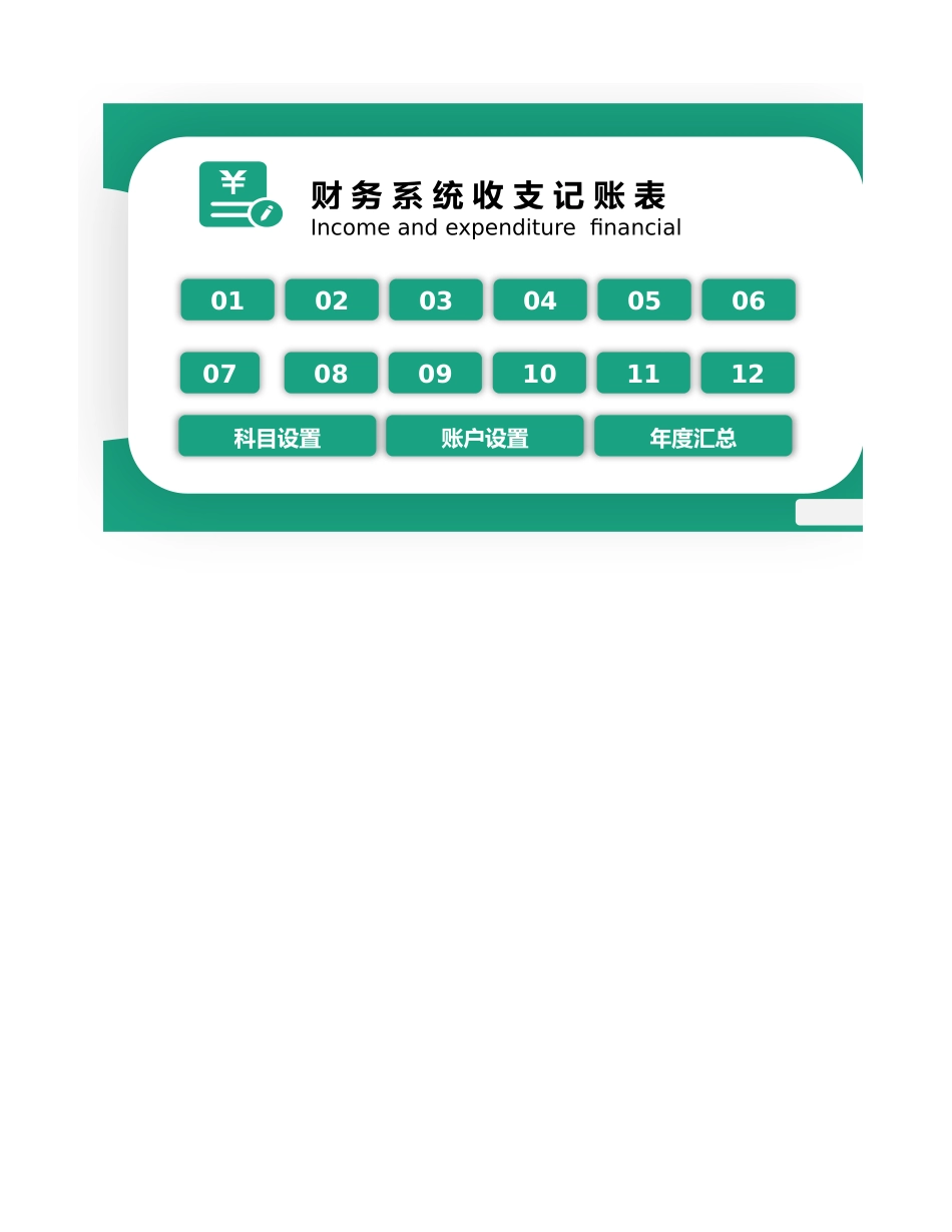13-【收支系统】-06-财务系统-全年收支记账表 (2).xlsx_第1页