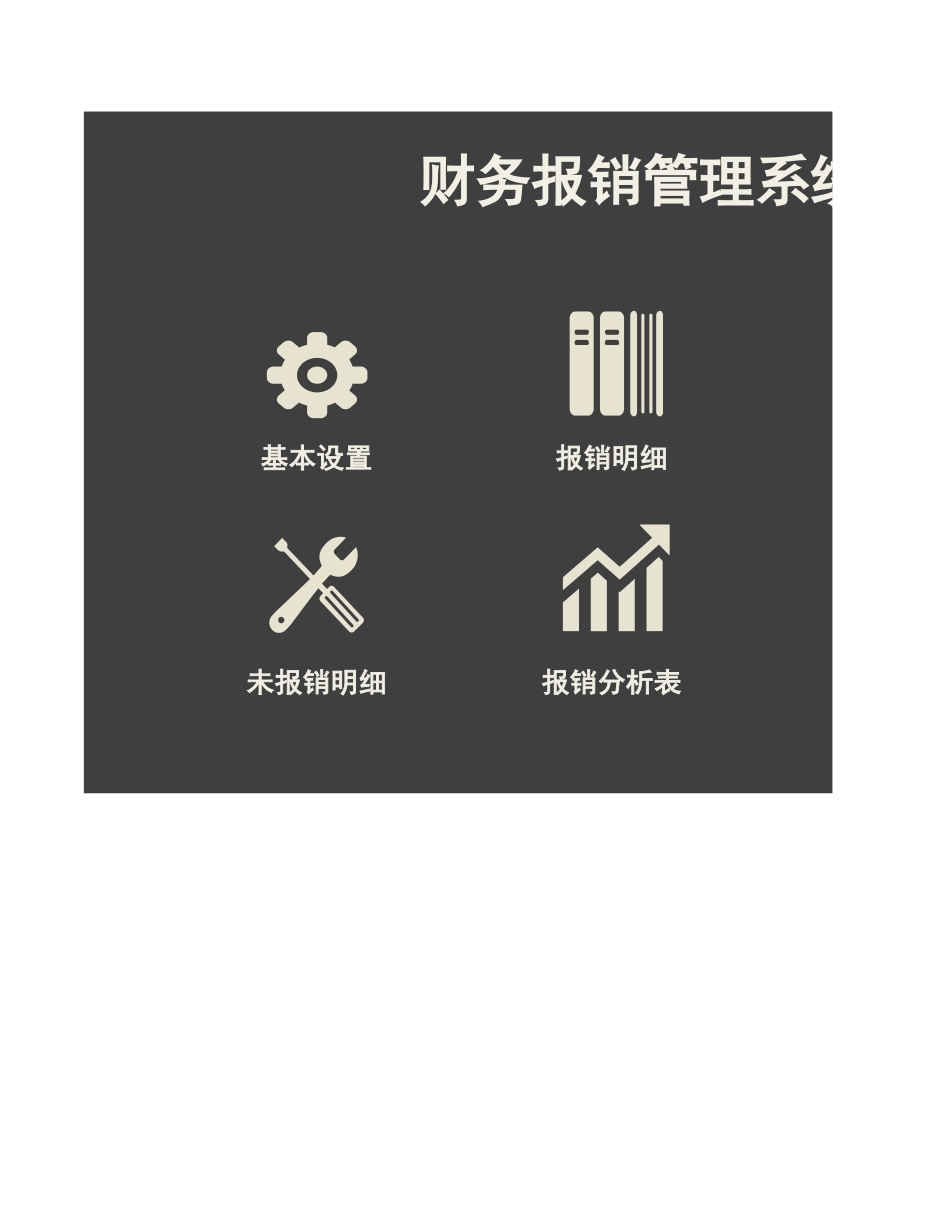 财务报销管理系统 (2).xlsx_第1页