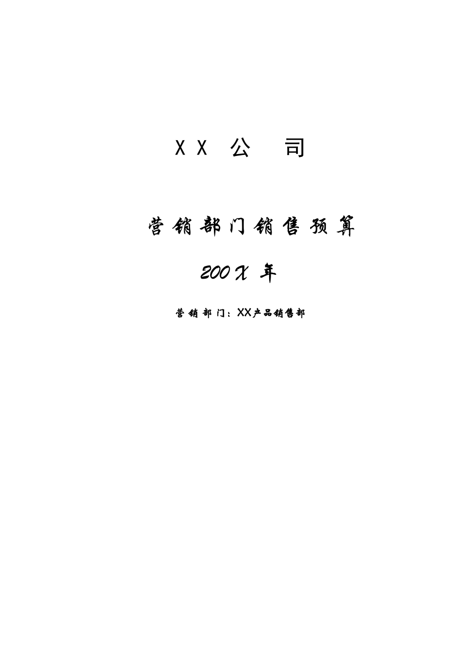 宏酷财税01-02销售预算表（XX产品销售部）.xls_第1页