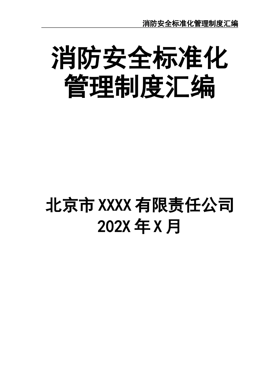 15 -消防安全标准化制度汇编.doc_第1页