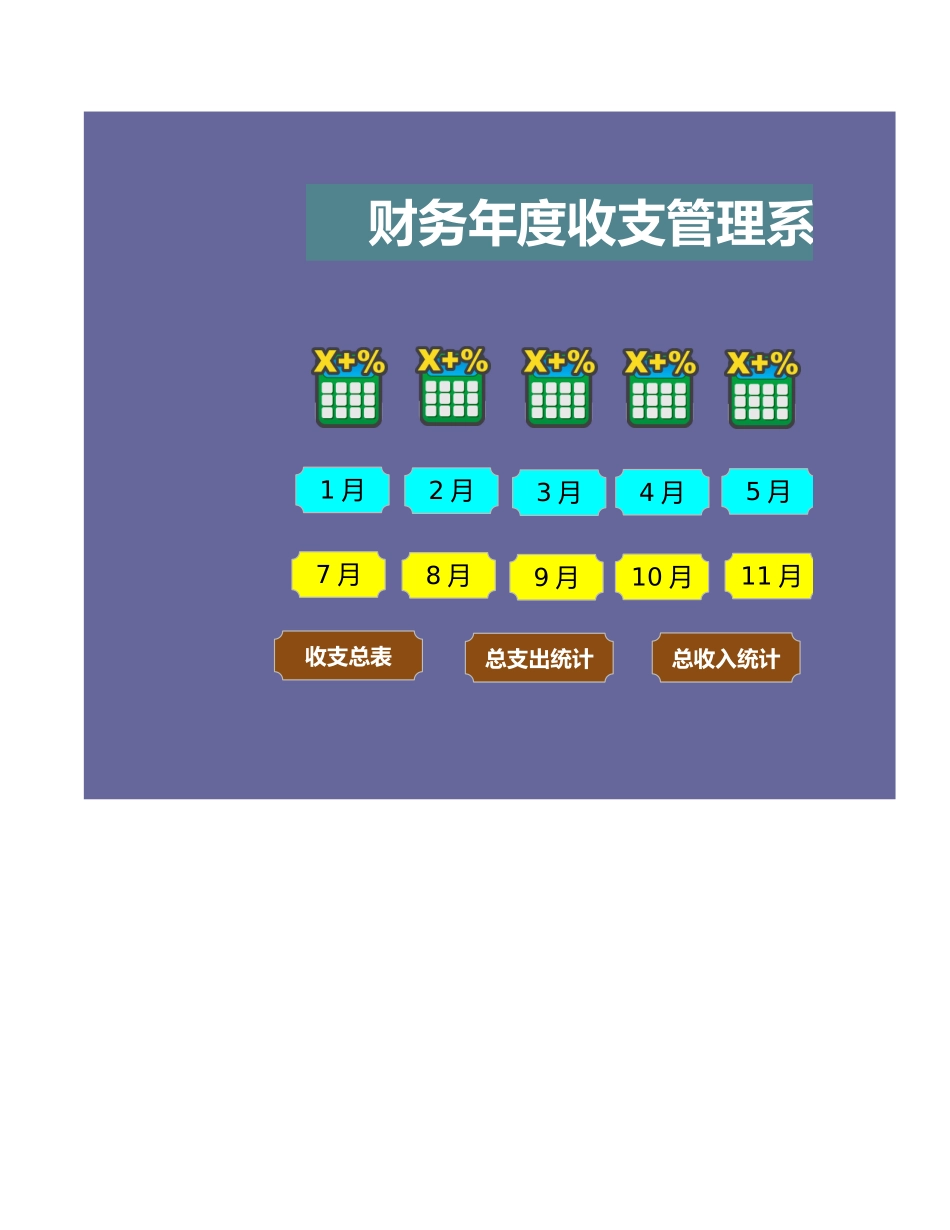 54财务年度收支管理系统（简单实用） (2).xls_第1页