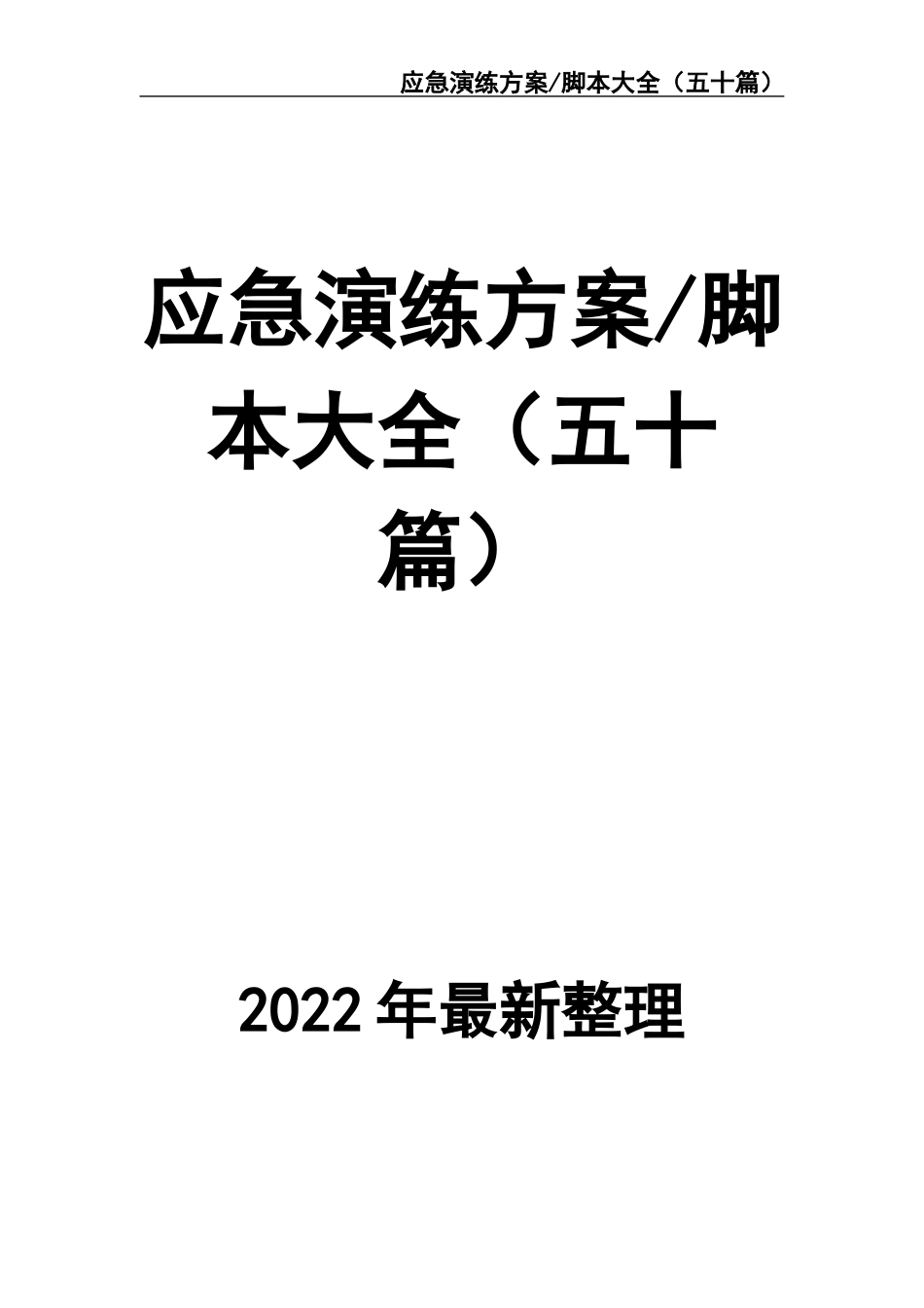 01.应急演练方案脚本大全.docx_第1页