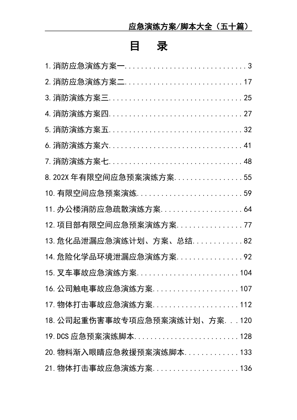 01.应急演练方案脚本大全.docx_第2页