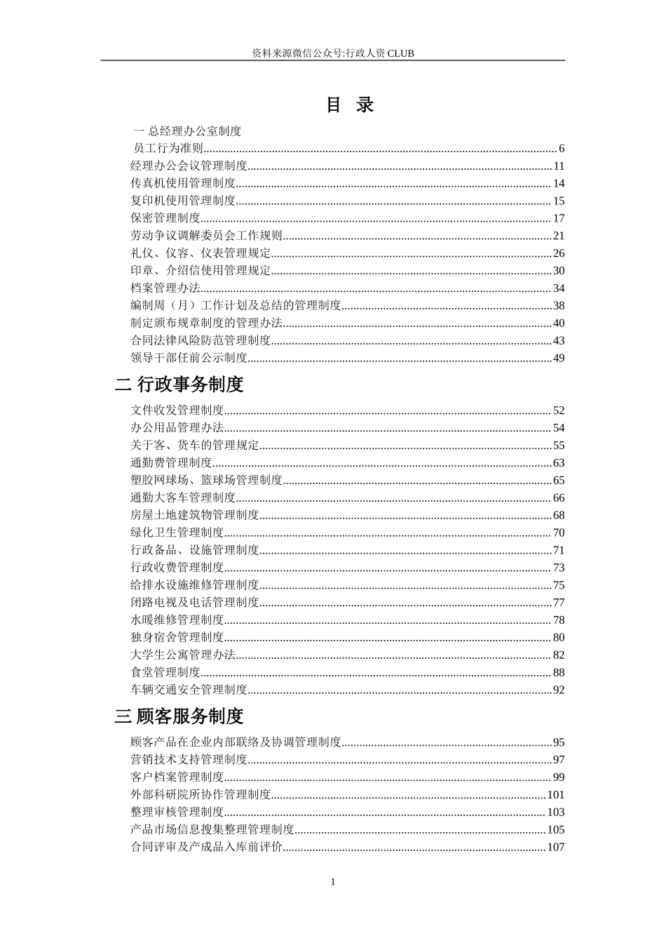 【行政体系】企业管理制度汇编(完全版).doc_第1页