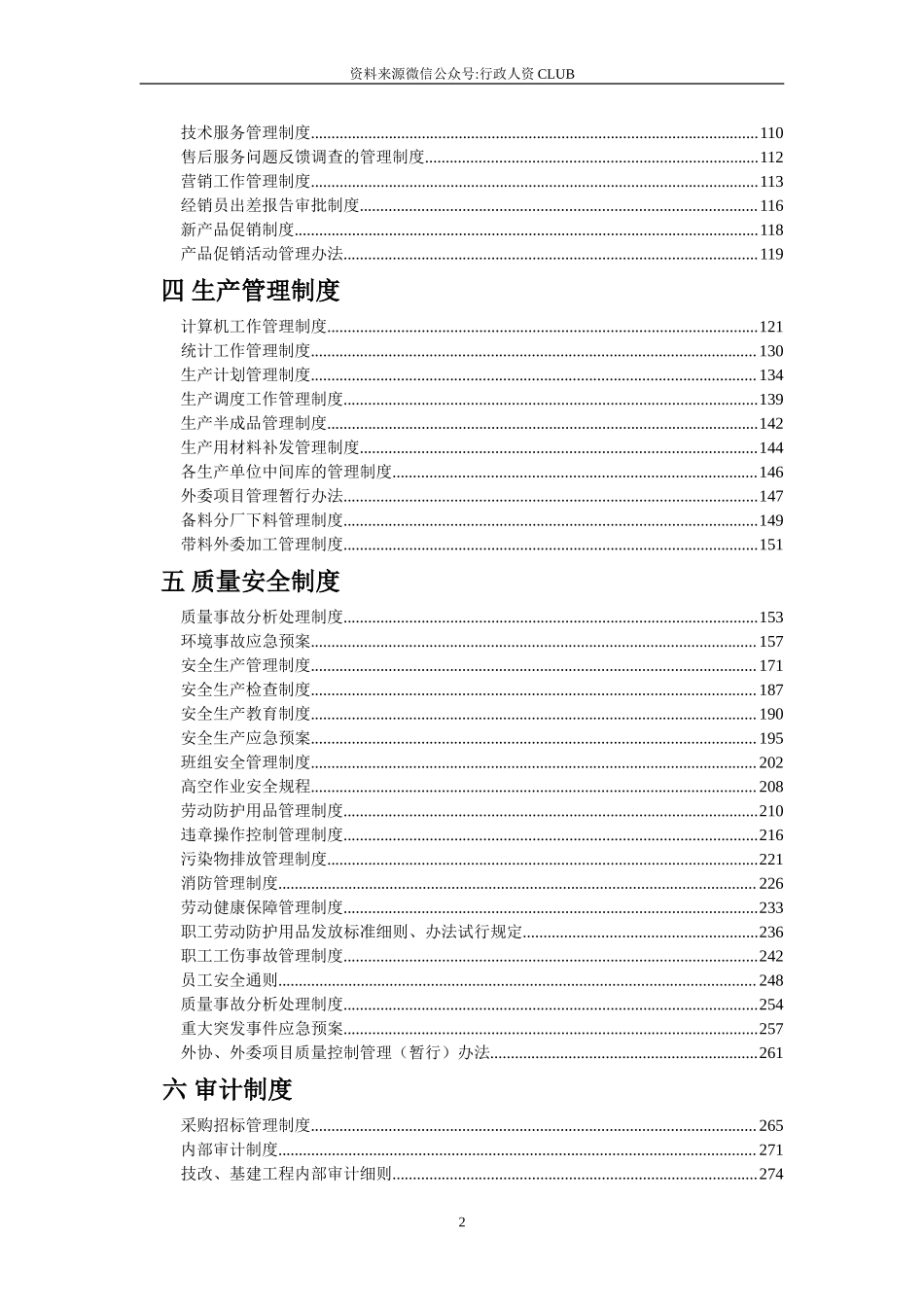 【行政体系】企业管理制度汇编(完全版).doc_第2页