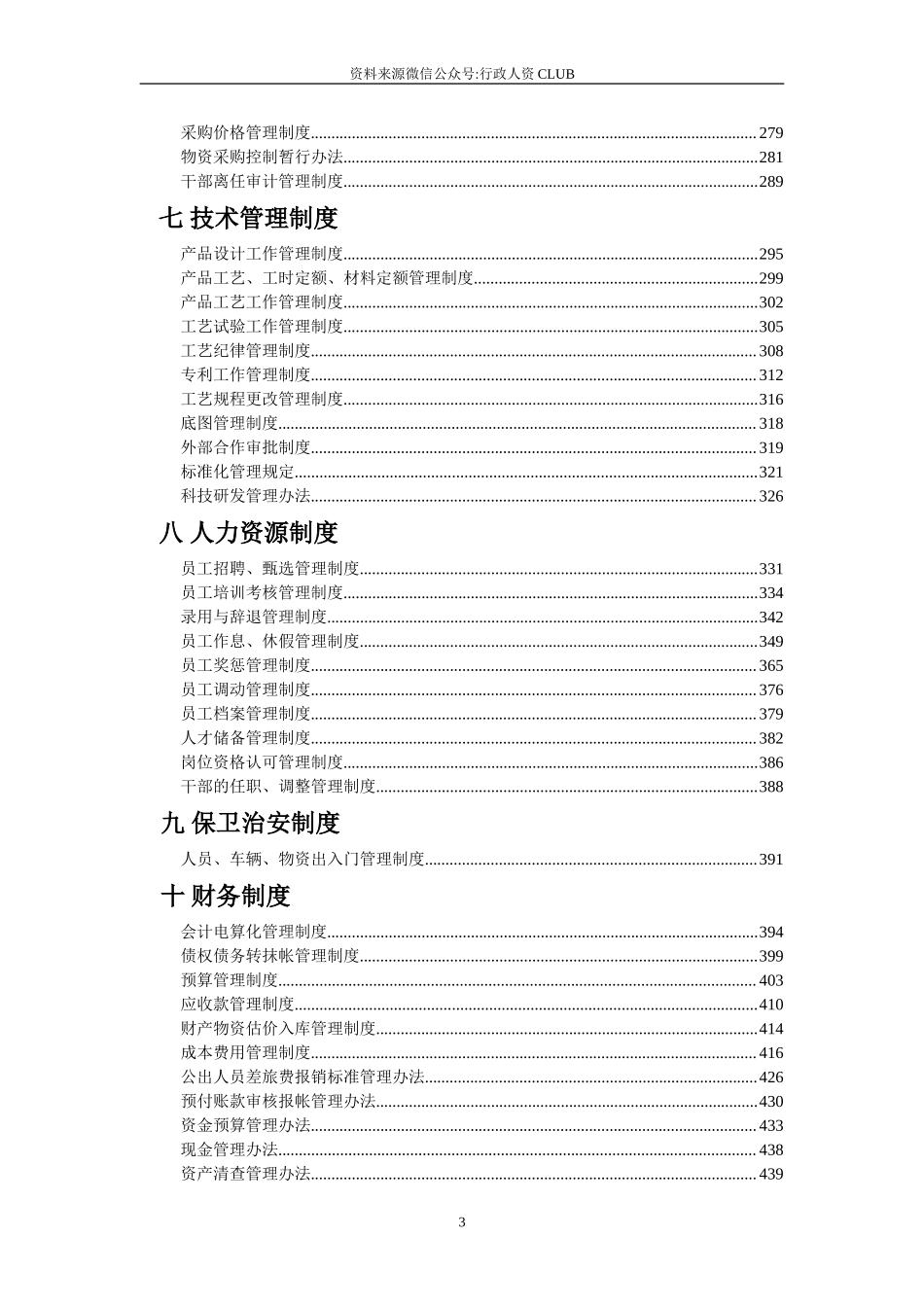 【行政体系】企业管理制度汇编(完全版).doc_第3页