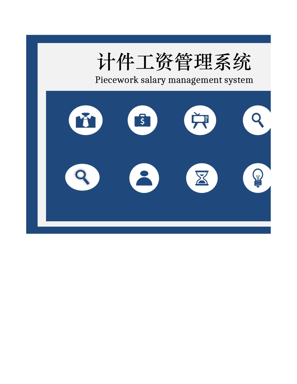 3 计件工资管理系统（明细对账生产量统计） (2).xlsx_第1页