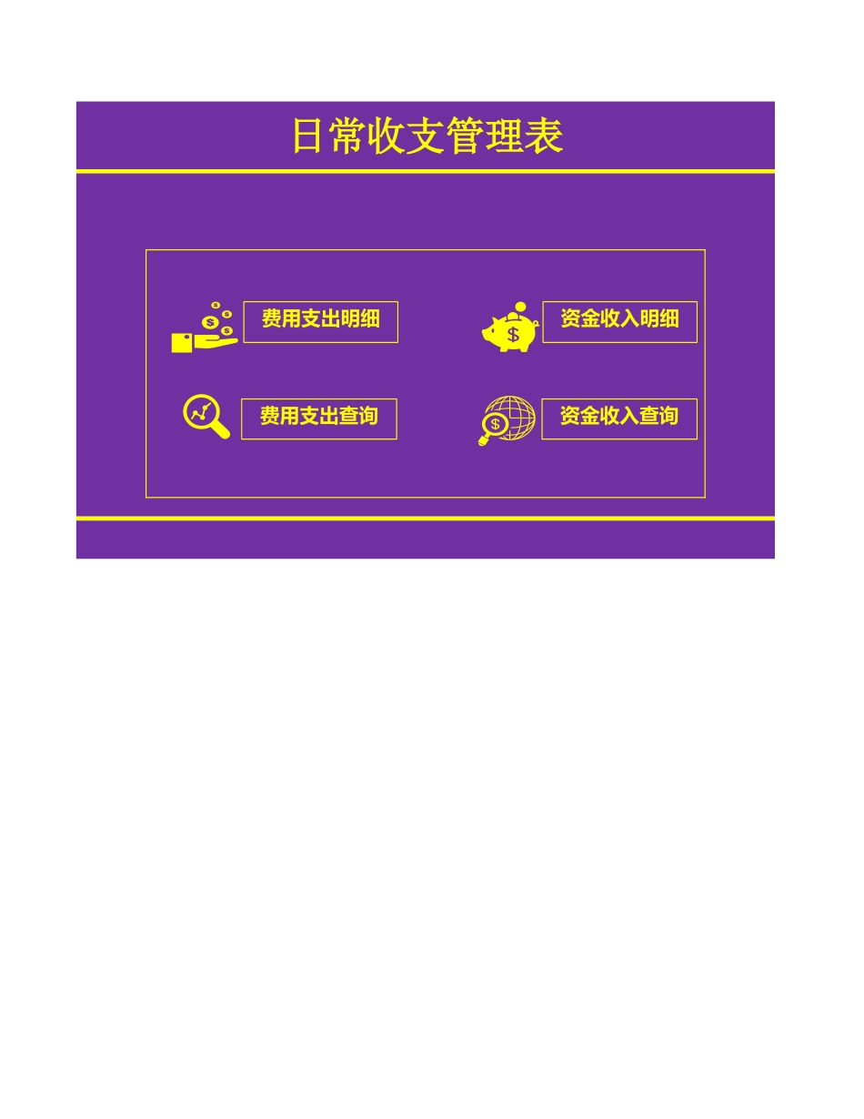 25 -日常资金收支管理表 (2).xlsx_第1页