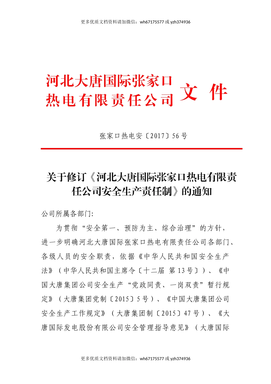 XXX热电公司安全责任制（283页）.doc_第1页