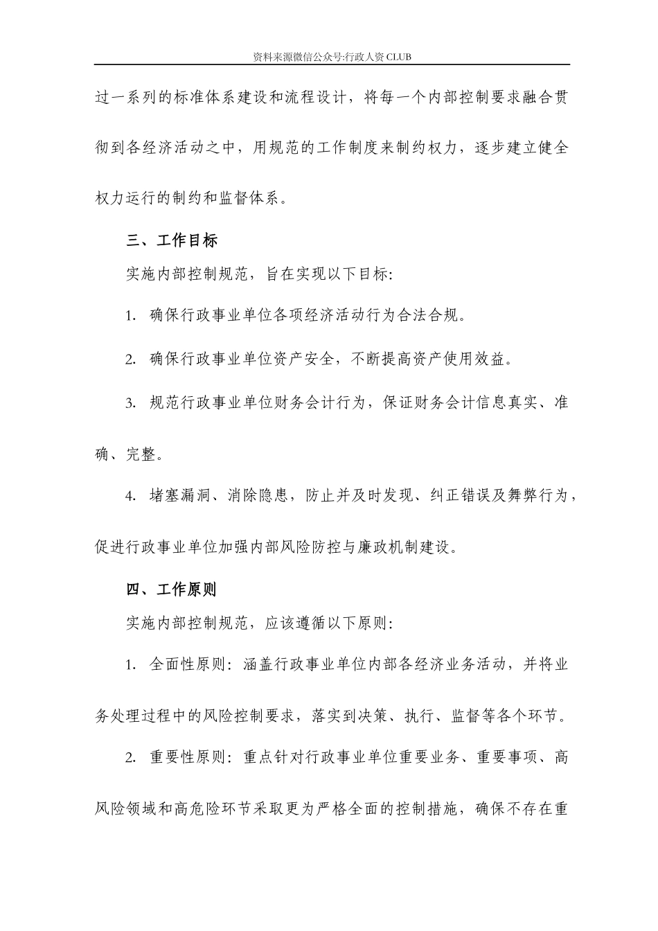 【行政体系】行政事业单位内部控制手册.docx_第3页