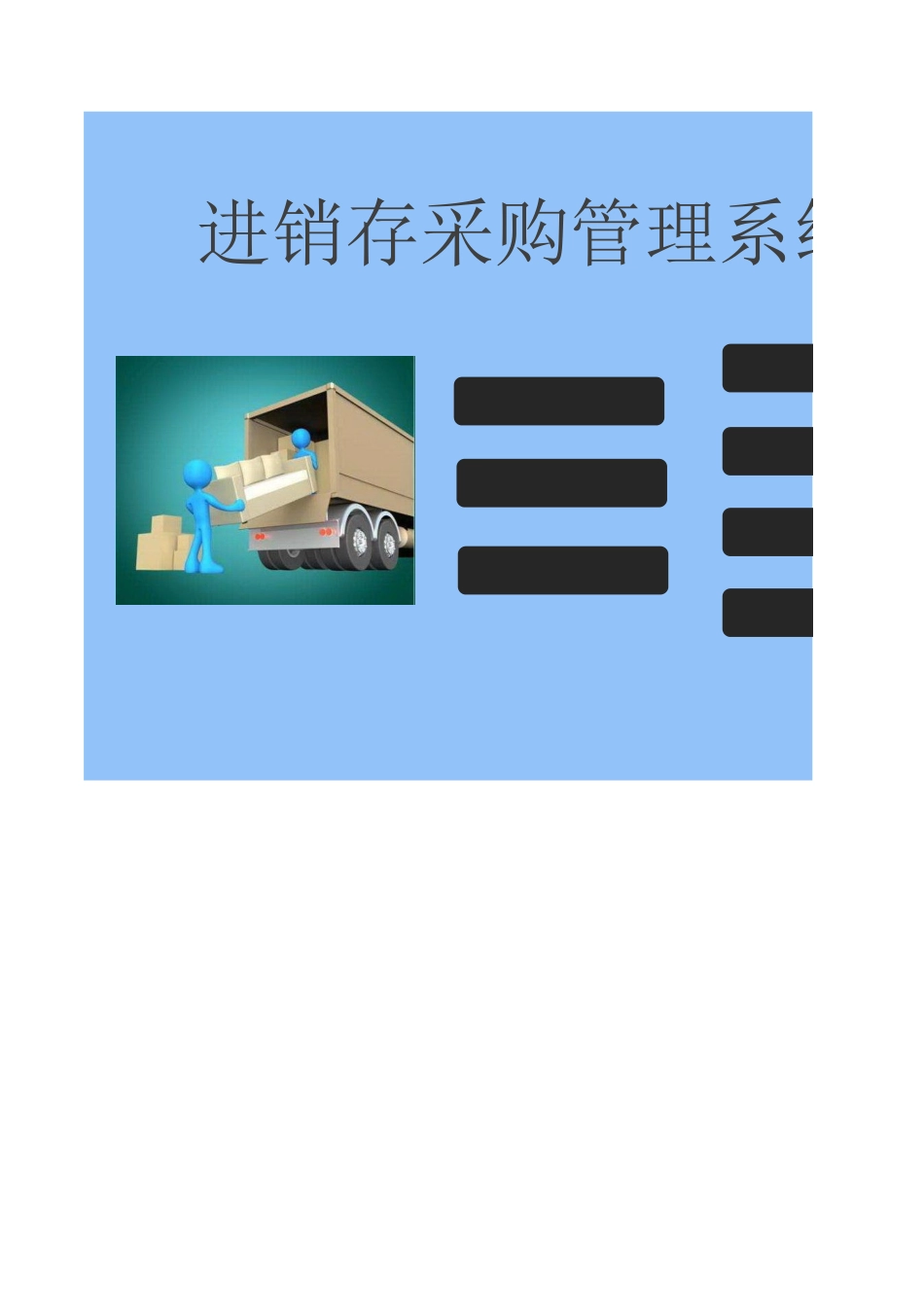 1 进销存采购管理系统 (2).xlsx_第1页