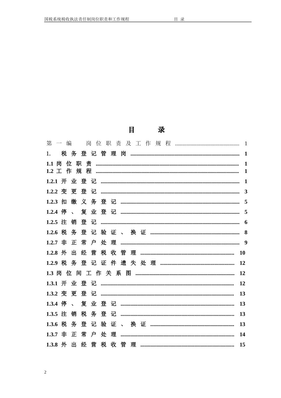 新昌县国税局岗责体系.DOC_第2页