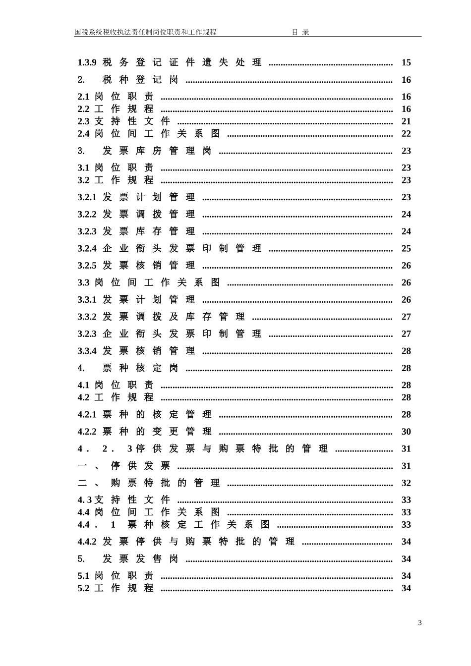 新昌县国税局岗责体系.DOC_第3页