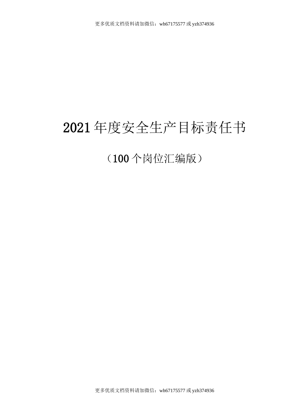 【汇编】2021百大岗位安全目标责任书（103页）.doc_第1页