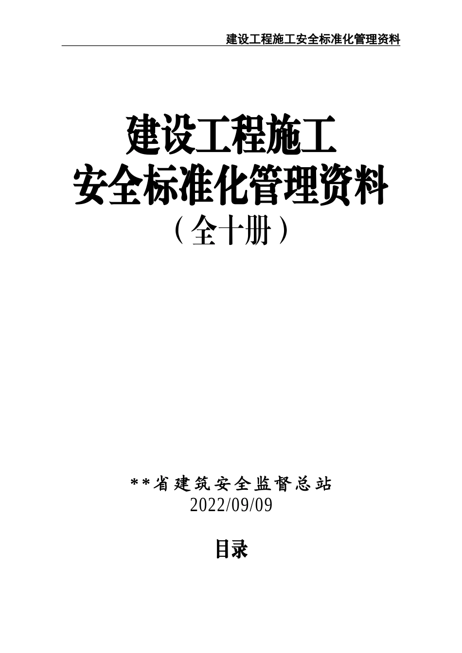 01-建筑工程施工安全标准化管理制度台账汇编（全十册）.doc_第1页