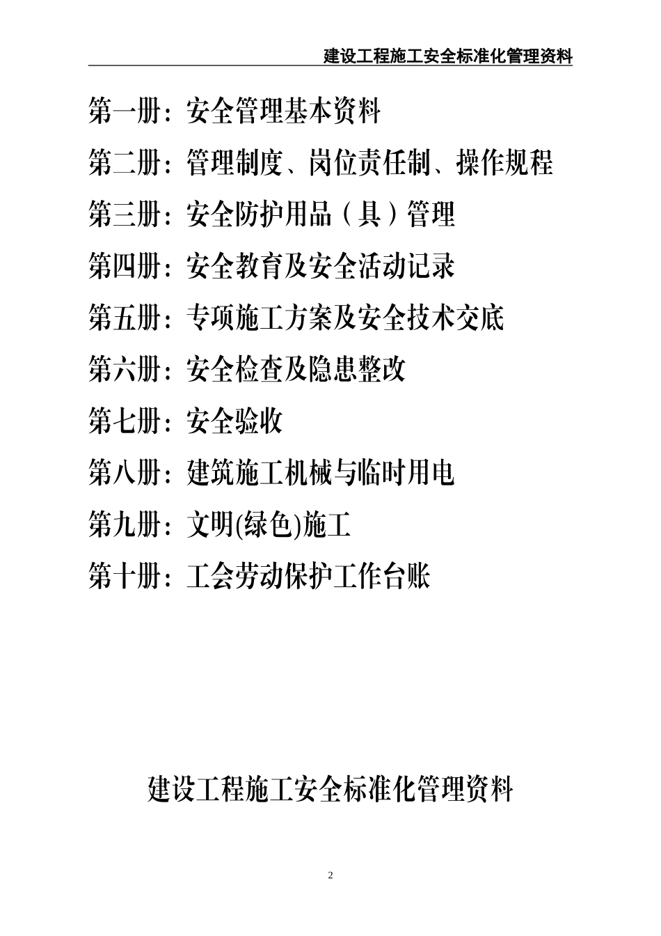 01-建筑工程施工安全标准化管理制度台账汇编（全十册）.doc_第2页