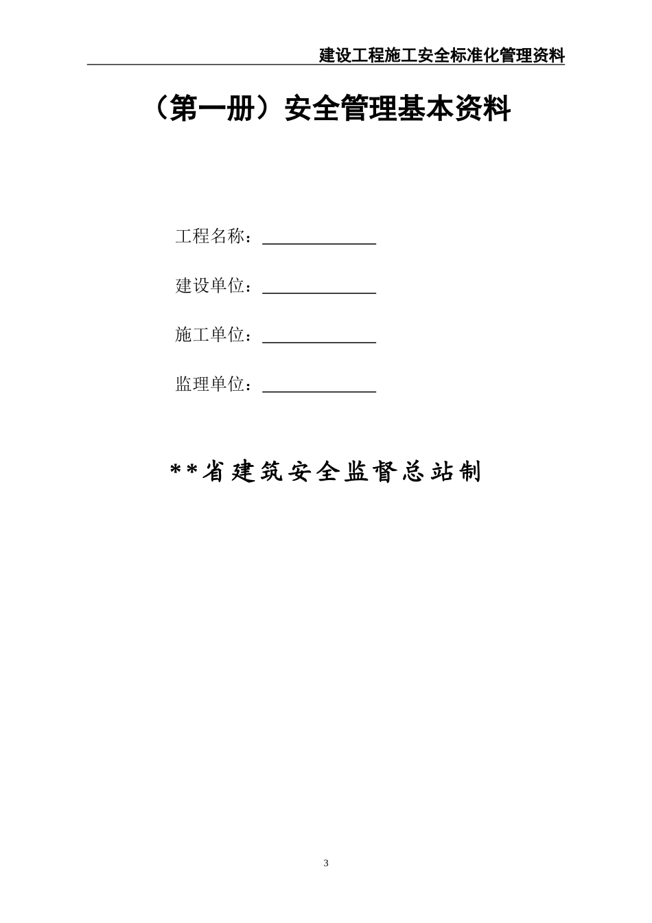 01-建筑工程施工安全标准化管理制度台账汇编（全十册）.doc_第3页